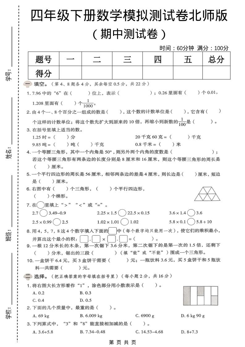 四年级下数学期中模拟测试卷《北师版》-柒染云阁