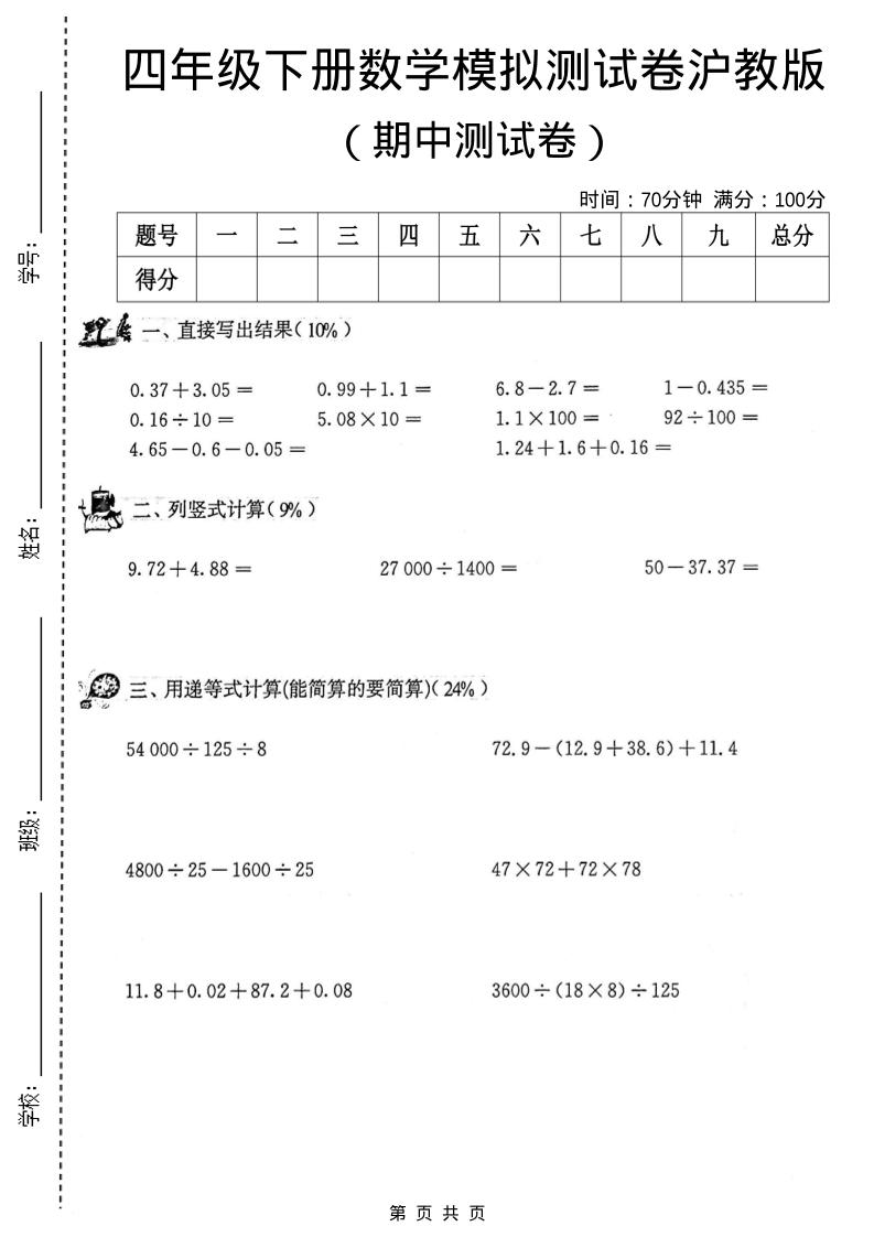 四年级下数学期中模拟测试卷《沪教版》-柒染云阁