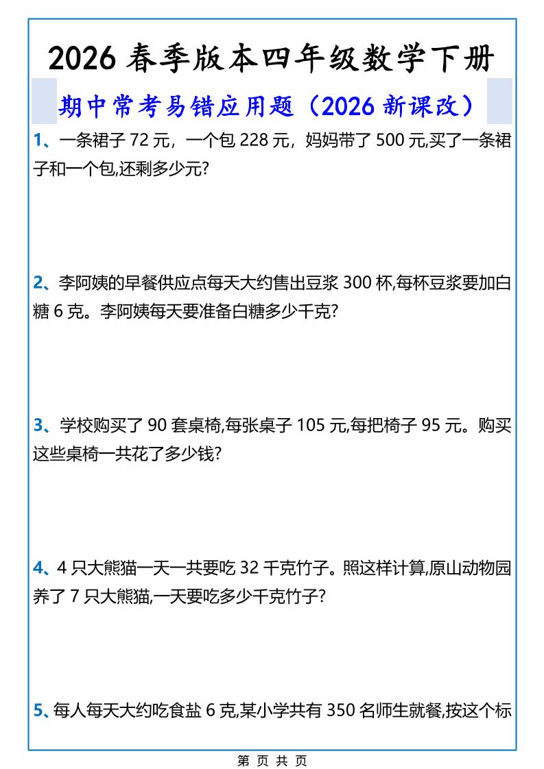 2026春新版四年级下数学期中常考易错应用题-柒染云阁