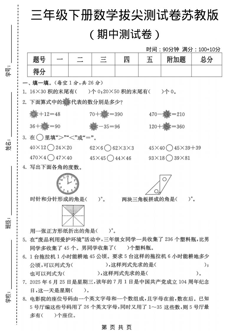 三年级下数学期中拔尖测试卷《苏教版》-柒染云阁