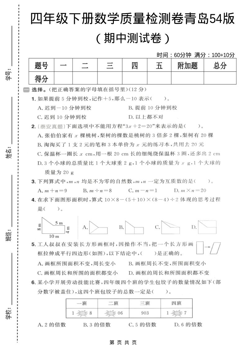四年级下数学期中质量检测卷《青岛五四版》-柒染云阁