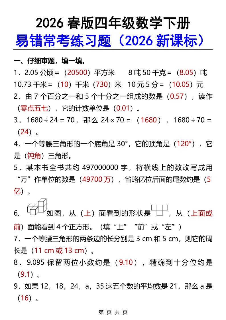 2026春新版四年级下数学易错常考练习题-柒染云阁