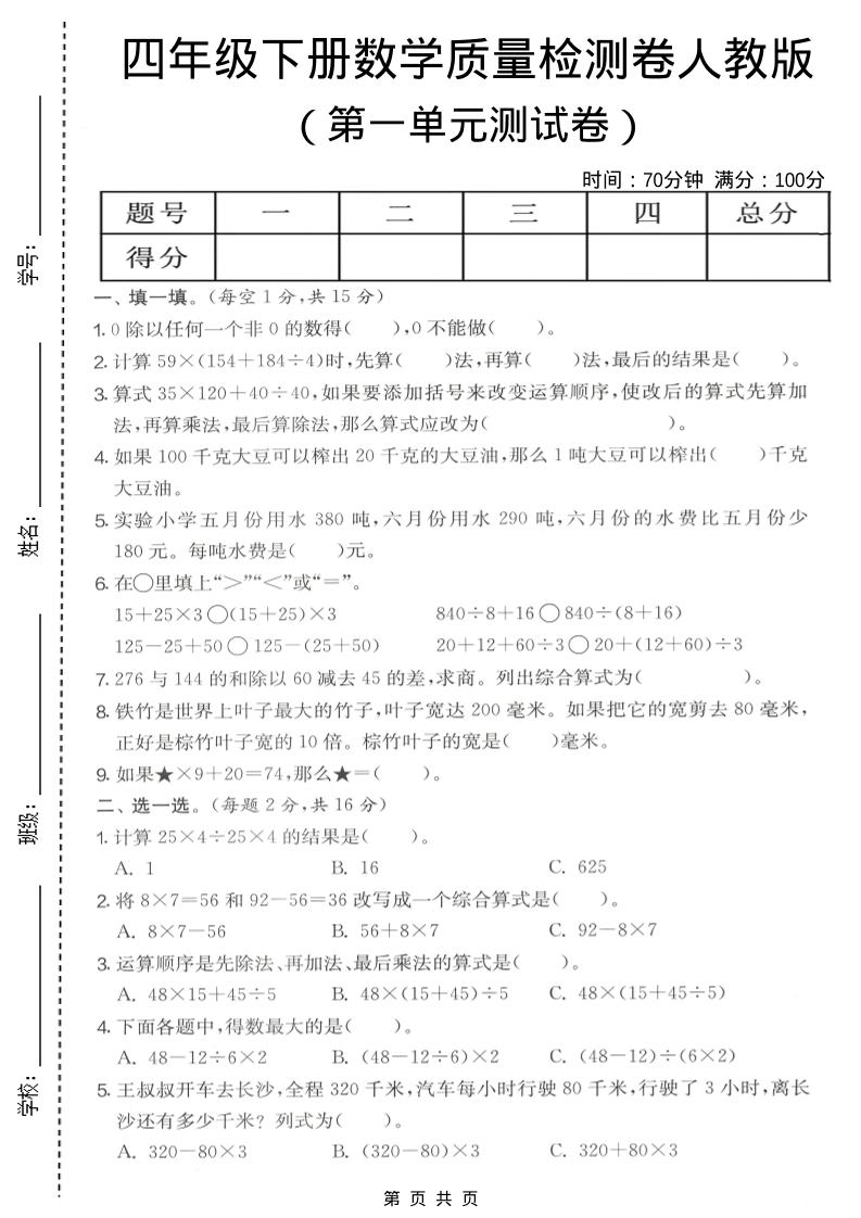 四年级下数学第一单元质量检测卷《人教版》-柒染云阁