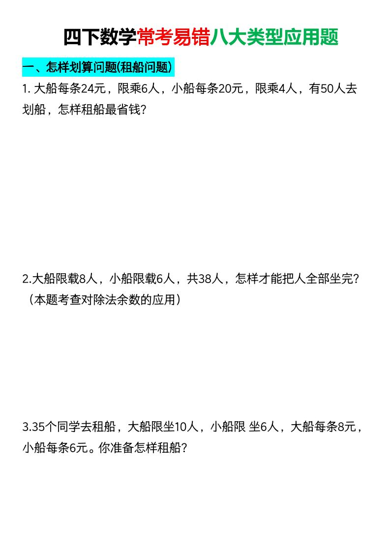 四年级下数学常考易错八大类型应用题-柒染云阁