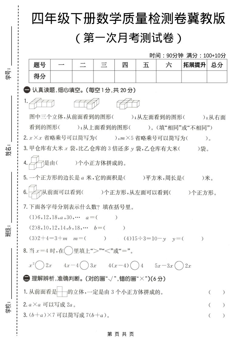 四年级下数学第一次月考质量检测卷《冀教版》-柒染云阁