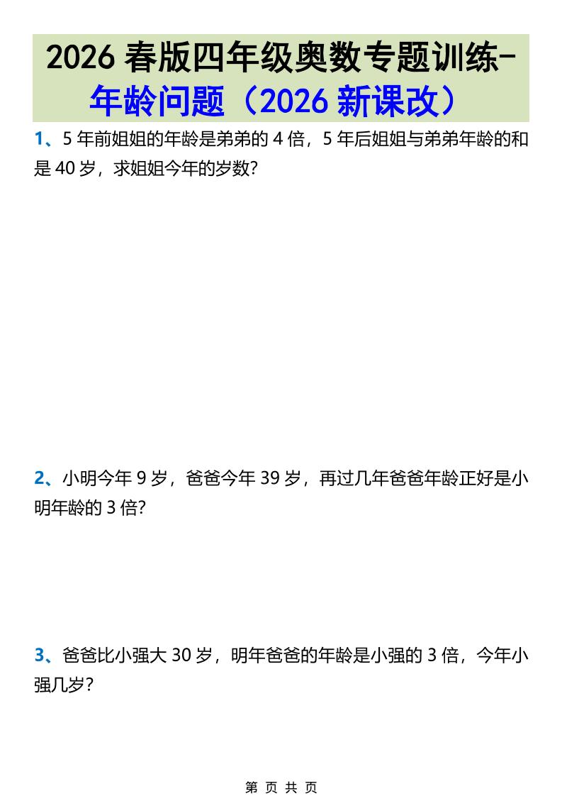 2026春新版四年级下数学奥数专题训练-年龄问题-柒染云阁