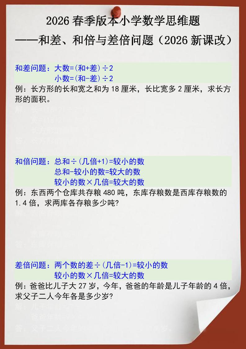 2026春新版四年级下数学思维训练题之和差、和倍与差倍问题-柒染云阁