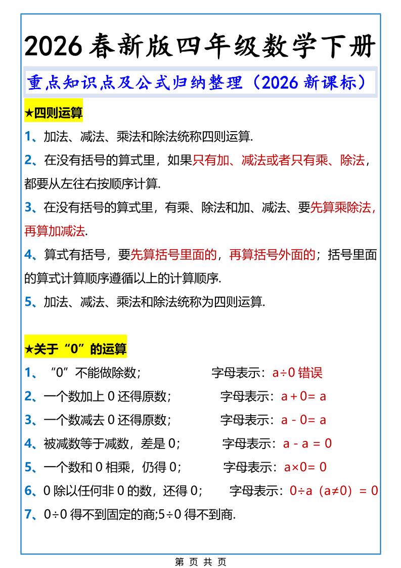 2026春新版四年级下数学重点知识点及公式《人教版》-柒染云阁