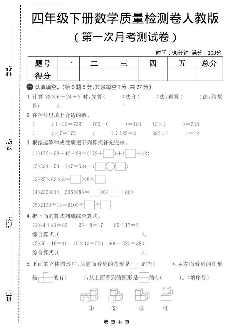 四年级下数学第一次月考质量检测卷《人教版》-柒染云阁