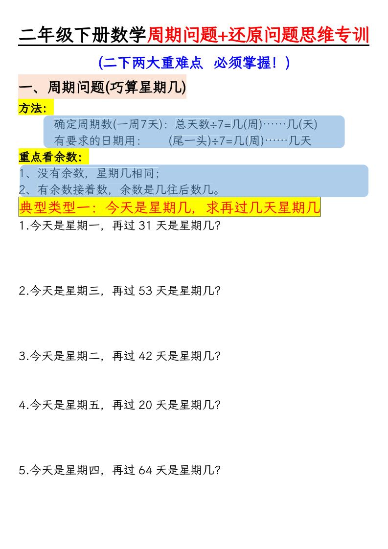 二年级下数学周期+还原问题两大重难点训练-柒染云阁