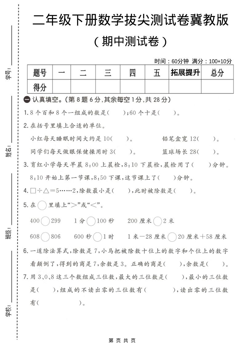 二年级下数学期中拔尖测试卷《冀教版》-柒染云阁