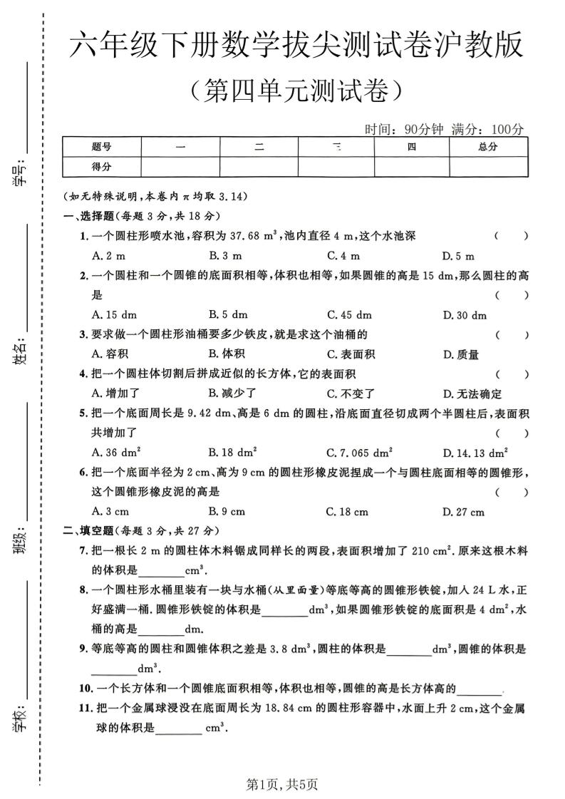 六年级下数学第四单元拔尖测试卷《沪教版》-柒染云阁