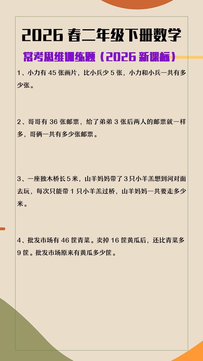 2026春新版二年级下数学常考思维训练题-柒染云阁