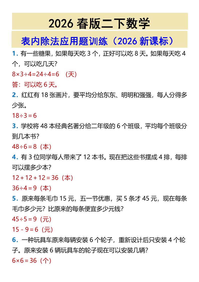 2026春新版二年级下数学表内除法应用题训练-柒染云阁