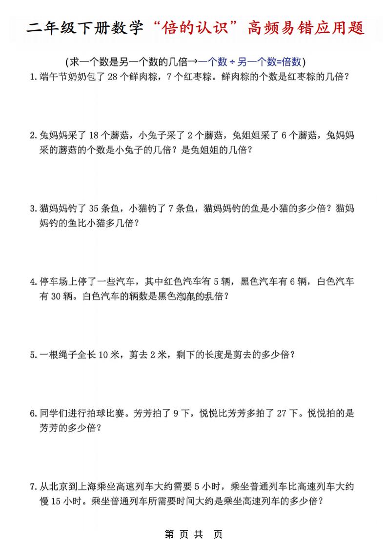 二年级下数学“倍的认识”高频易错题-柒染云阁