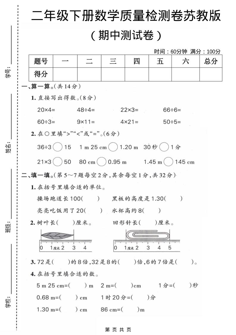 二年级下数学期中质量检测卷《苏教版》-柒染云阁