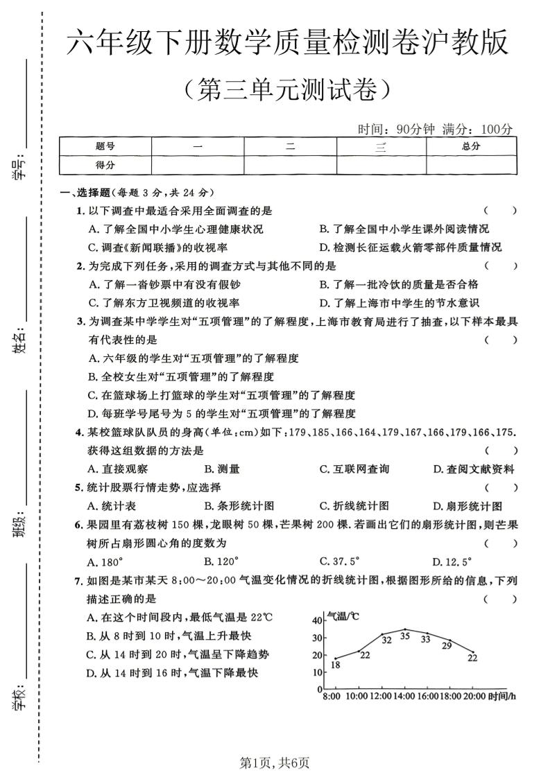六年级下数学第三单元质量检测卷《沪教版》(2)-柒染云阁