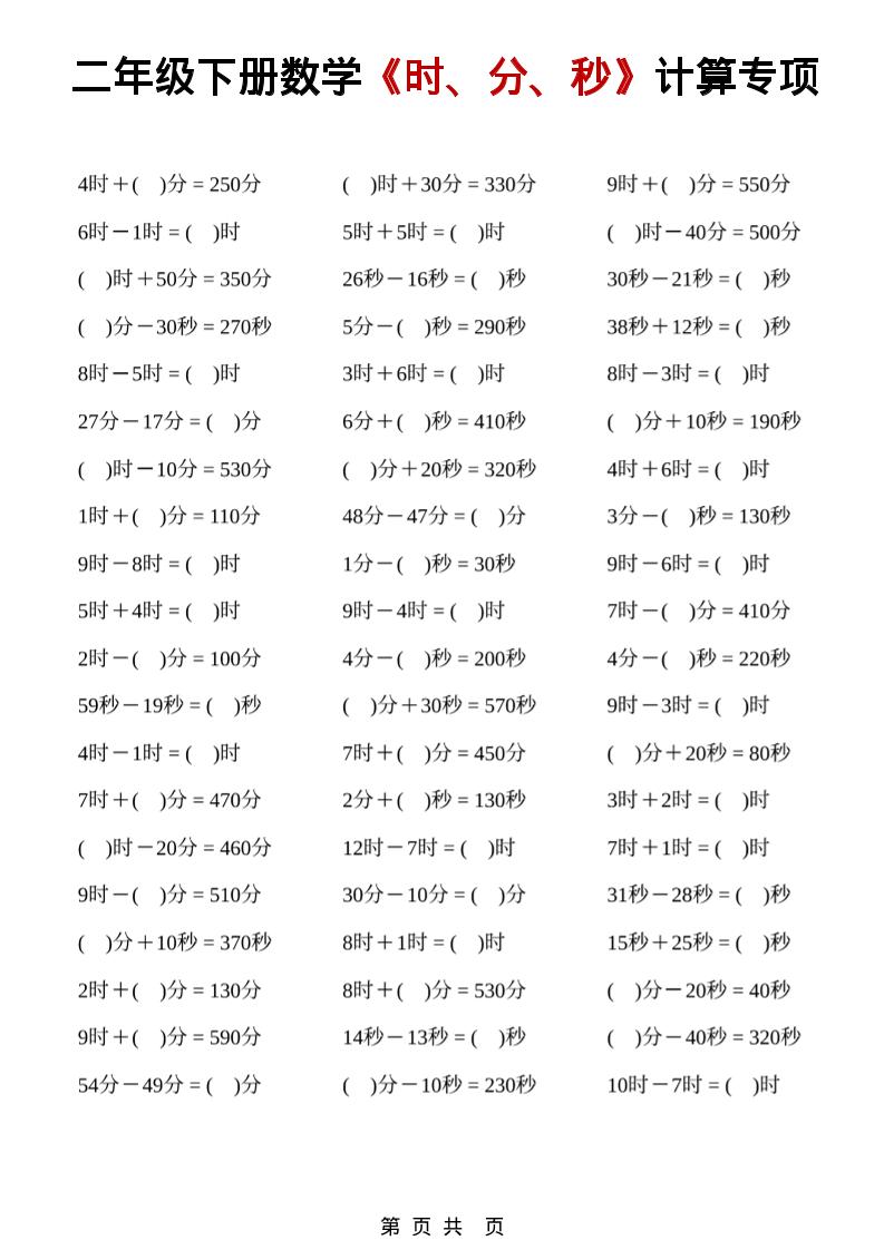 二年级下数学《时、分、秒》计算专项-柒染云阁