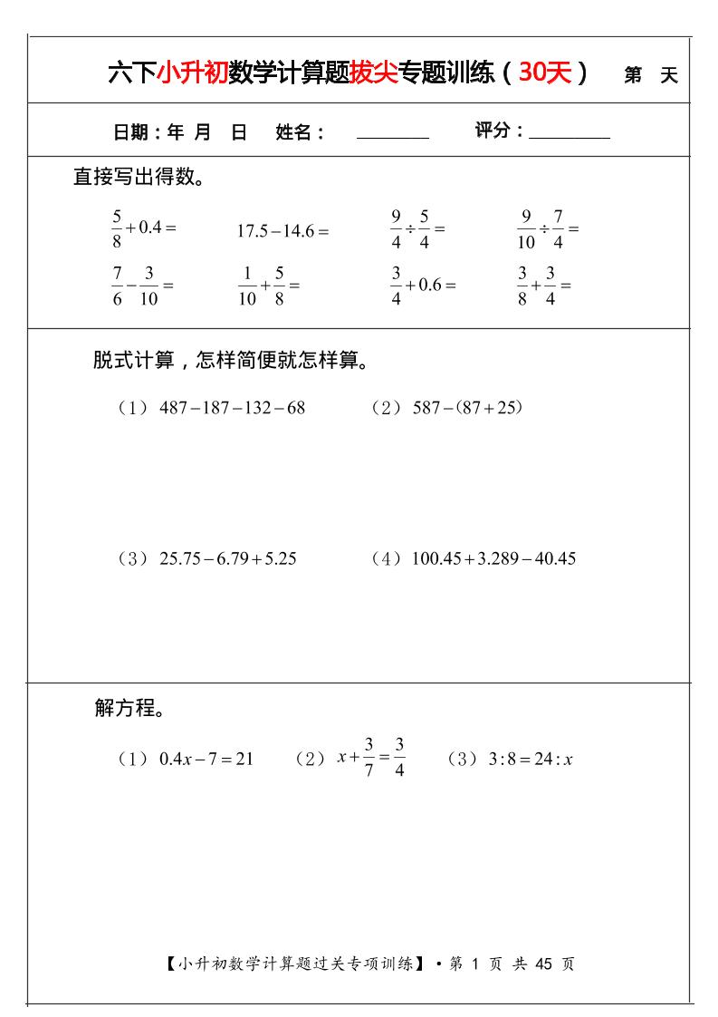 六年级下数学小升初计算题拔尖专题训练（共30天）-柒染云阁