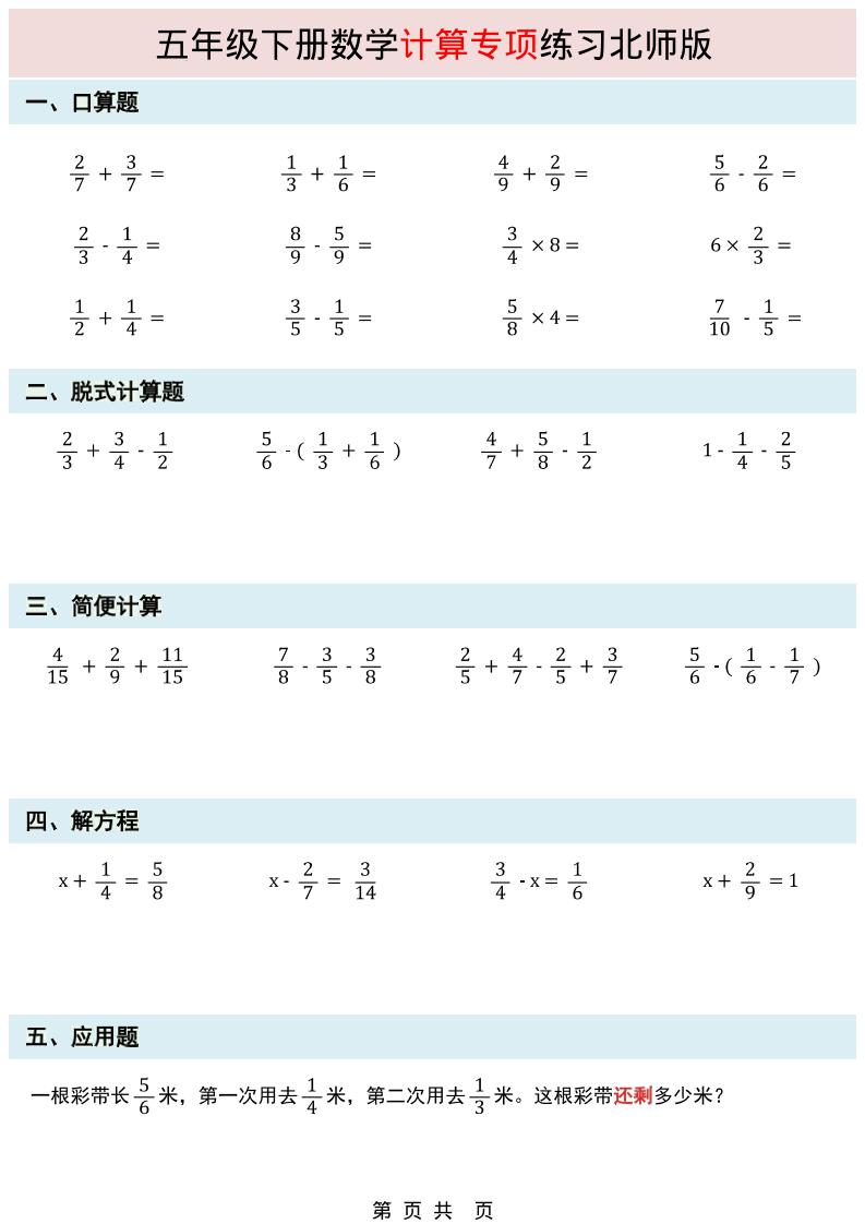 五年级下数学计算专项练习《北师版》-柒染云阁