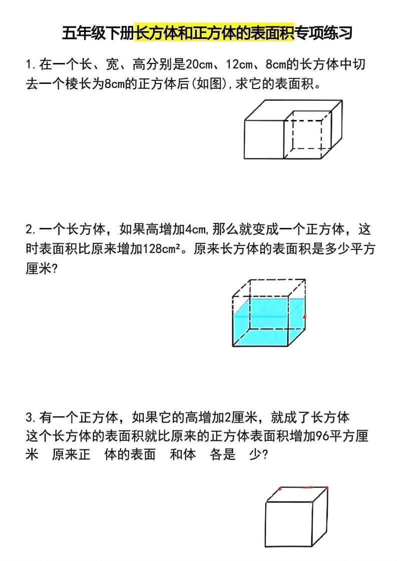 五年级下数学长方体和正方体的表面积专项练习-柒染云阁
