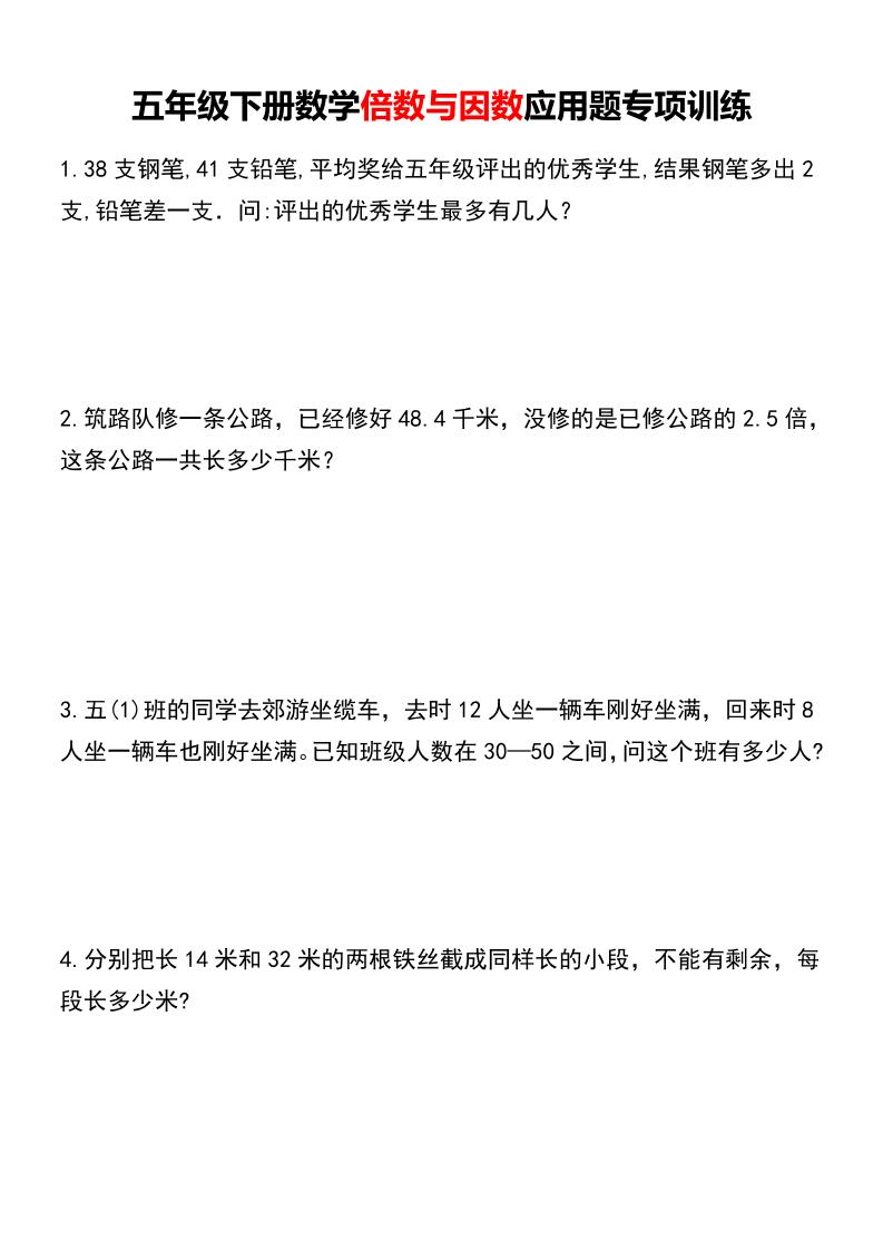 五年级下数学倍数与因数应用题专项训练-柒染云阁