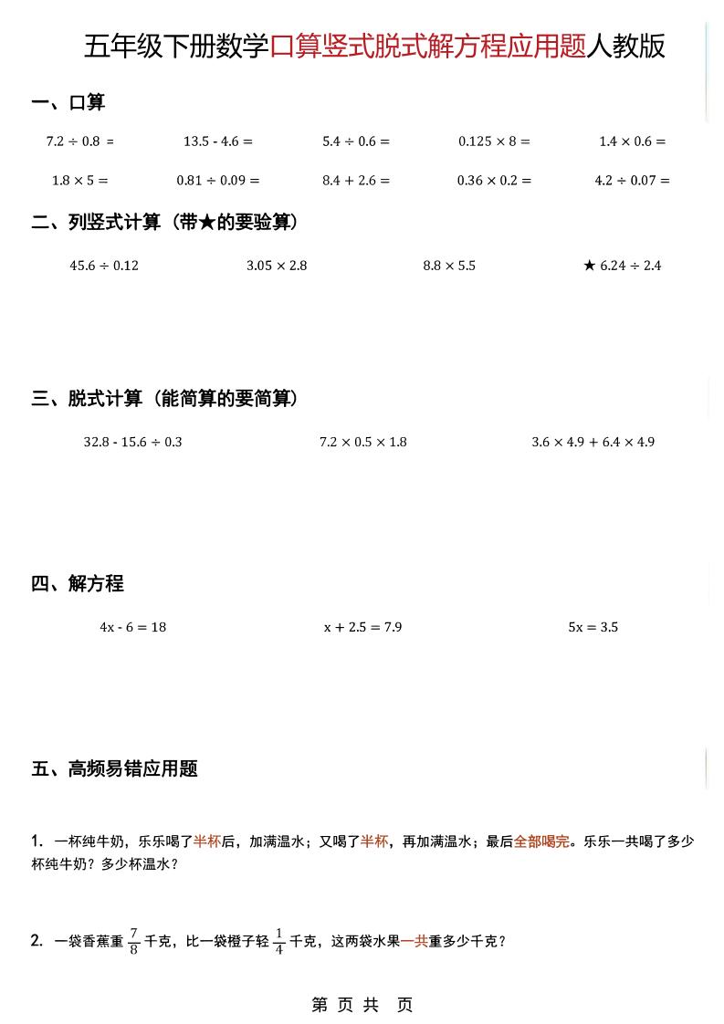 五年级下数学口算脱式计算解方程应用题《人教版》-柒染云阁