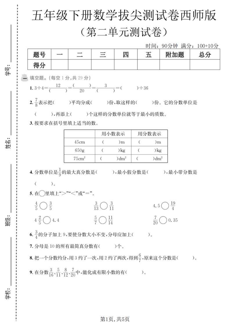 五年级下数学第二单元拔尖测试卷《西师版》-柒染云阁