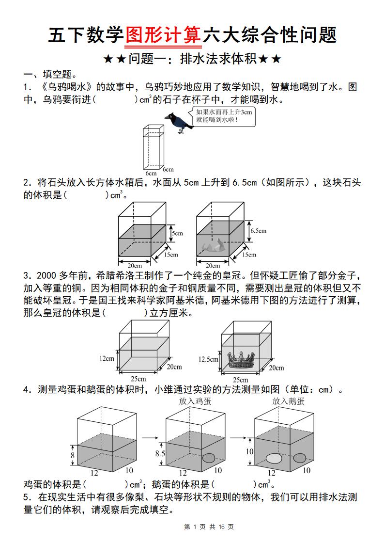 五年级下数学图形计算六大综合性问题(问题一：排水法求体积-柒染云阁