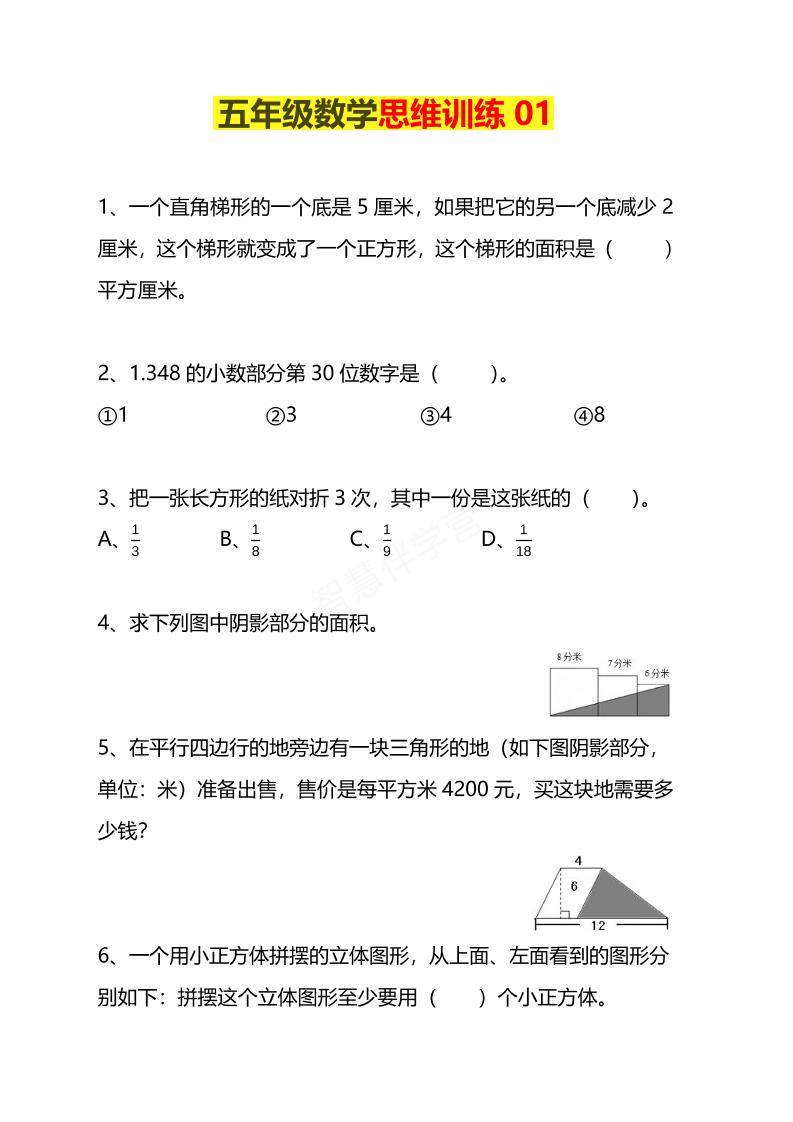 五年级下数学思维训练题4套-柒染云阁