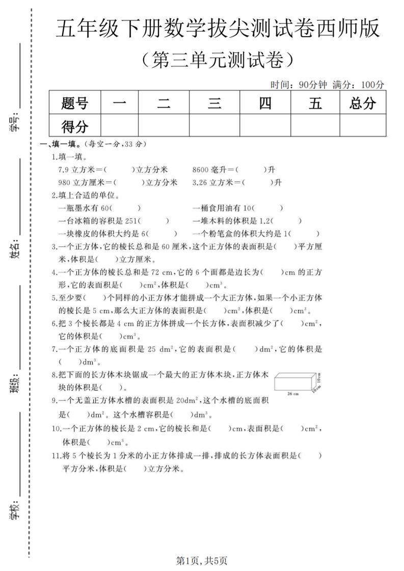 五年级下数学第三单元拔尖测试卷《西师版》(1)-柒染云阁