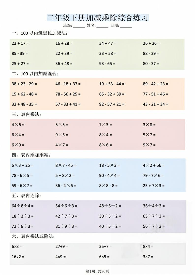 二年级下数学加减乘除综合练习(30页)-柒染云阁