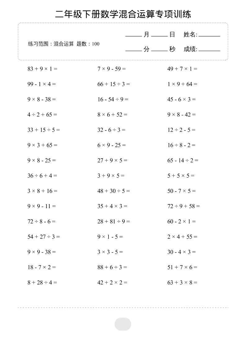 二年级下数学混合运算专项训练-柒染云阁