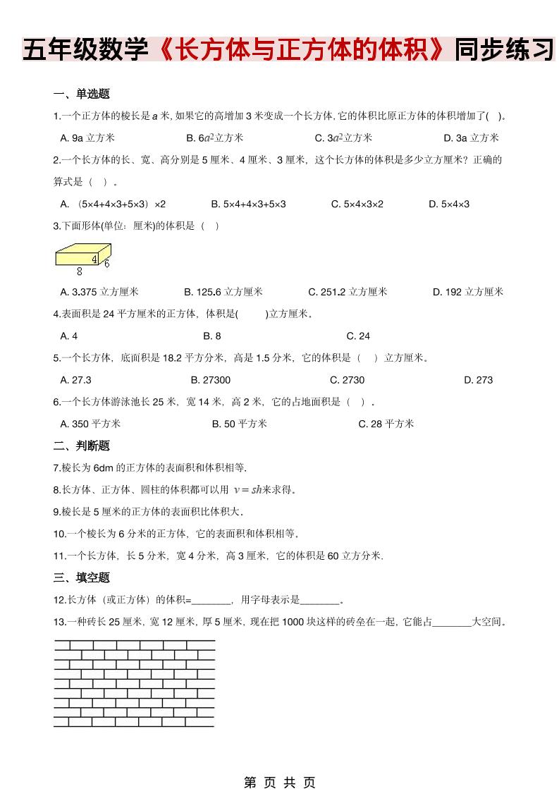 五年级下数学《长方体、正方体的体积》同步练习-柒染云阁