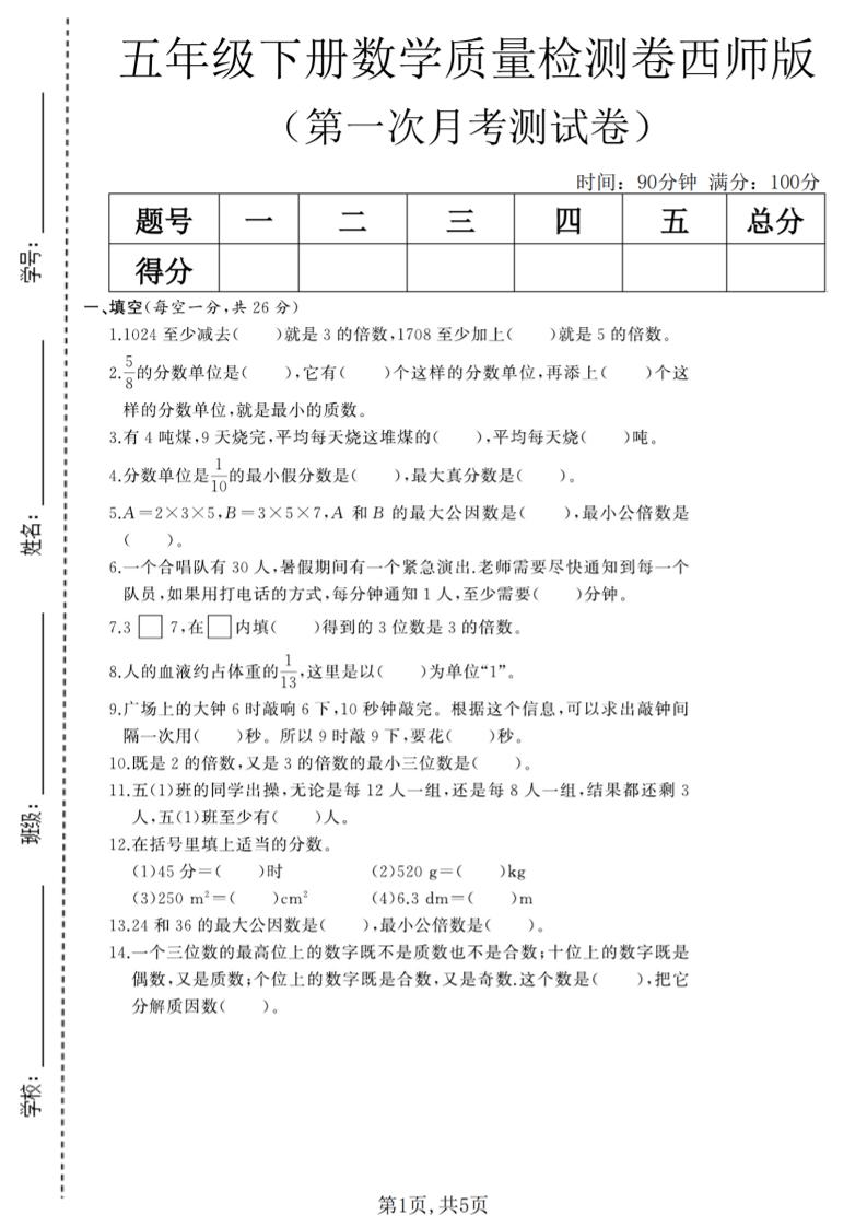 五年级下数学第一次月考质量检测卷《西师版》(2)-柒染云阁