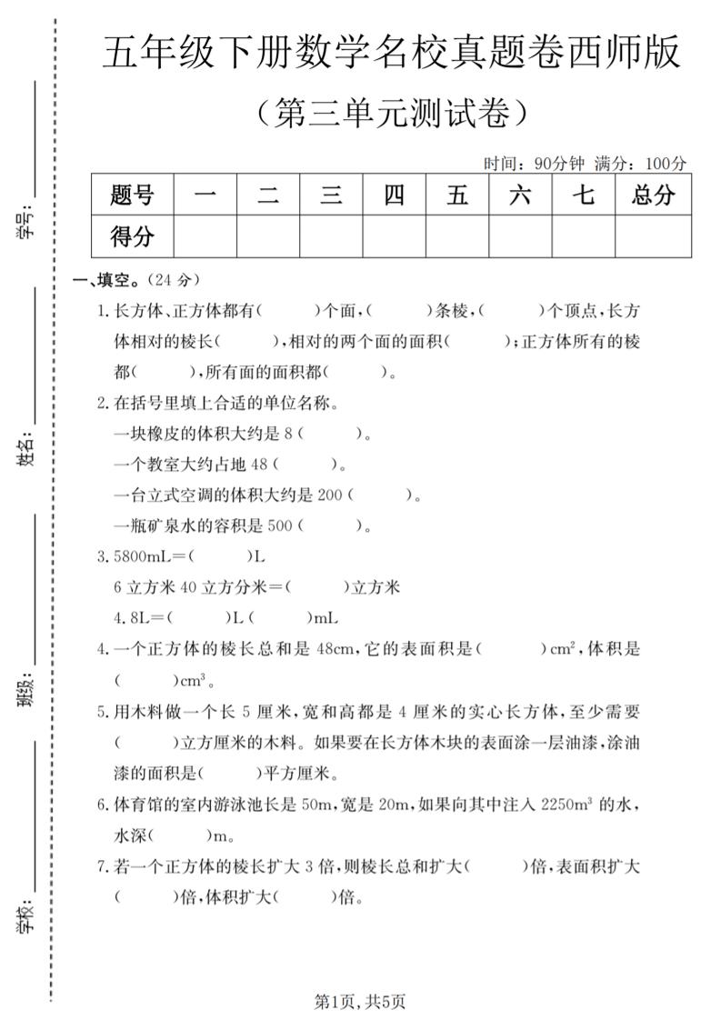 五年级下数学第三单元名校真题卷《西师版》-柒染云阁