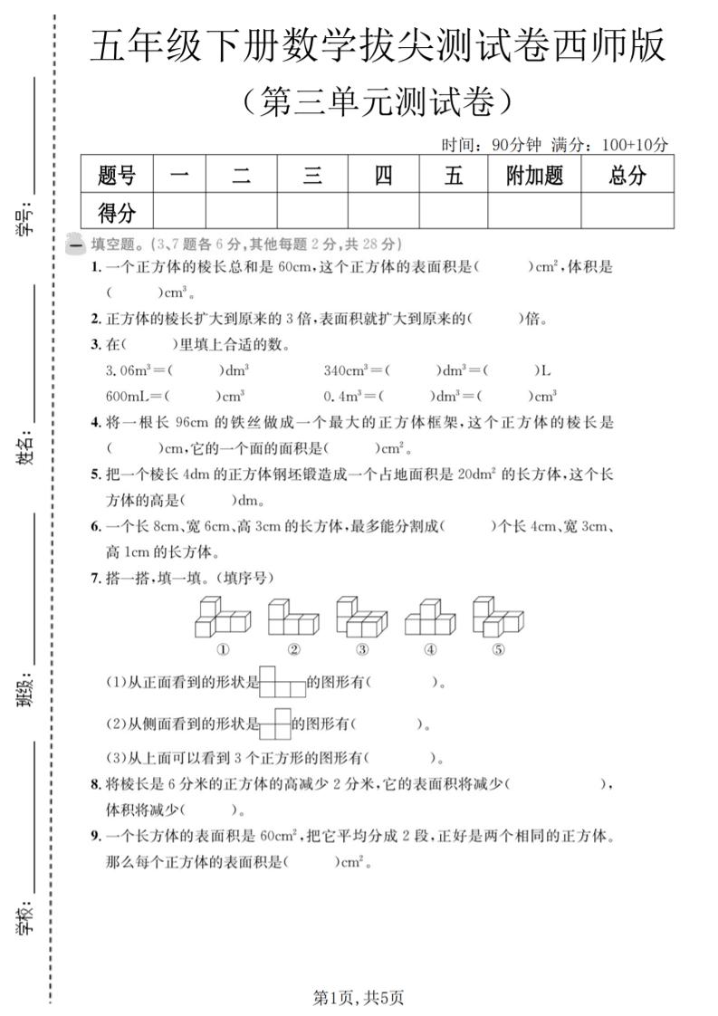 五年级下数学第三单元拔尖测试卷《西师版》-柒染云阁