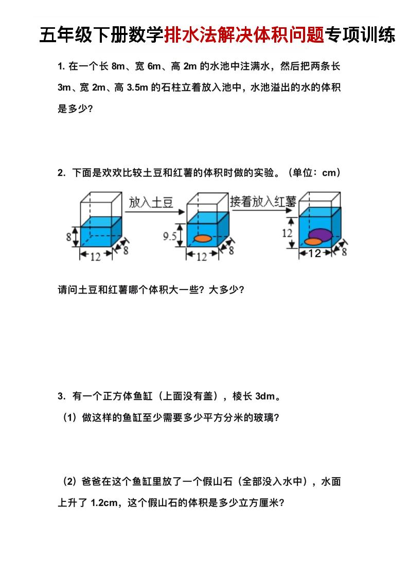 五年级下数学排水法解决体积问题专项训练-柒染云阁