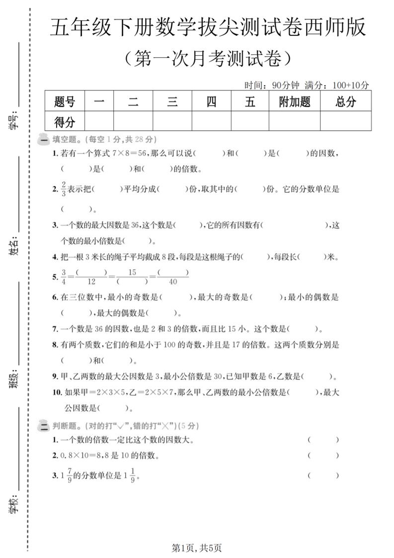 五年级下数学第一次月考拔尖测试卷《西师版》-柒染云阁
