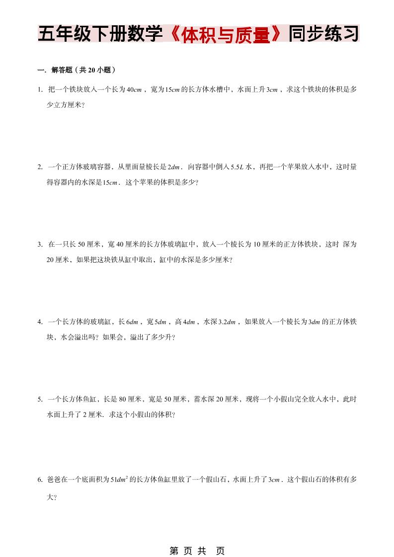 五年级下数学《体积与质量》同步练习-柒染云阁