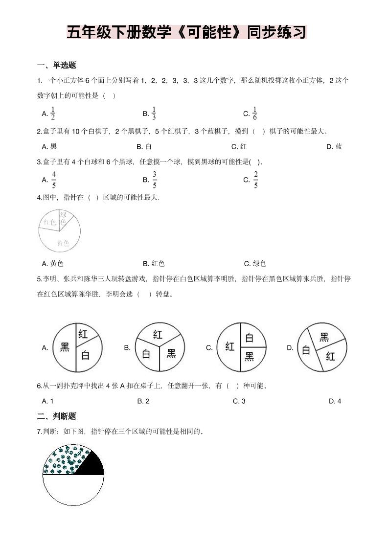 五年级下数学《可能性》同步练习-柒染云阁