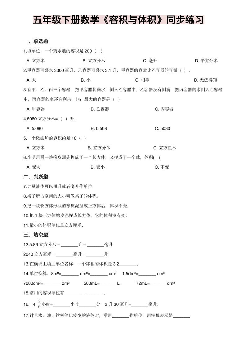 五年级下数学《容积与体积》同步练习-柒染云阁