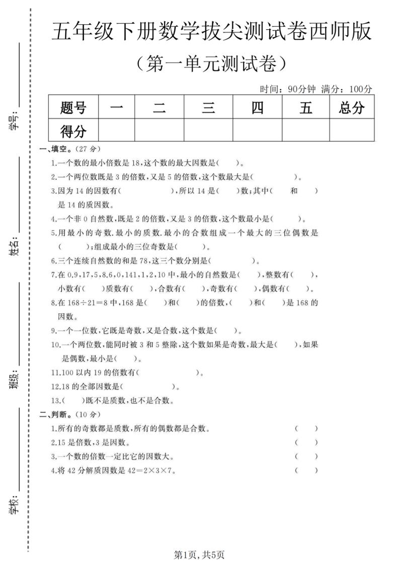 五年级下数学第一单元拔尖测试卷《西师版》-柒染云阁