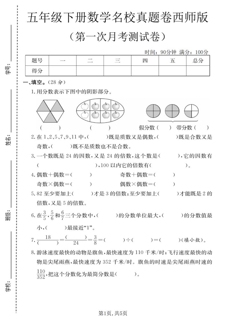 五年级下数学第一次月考名校真题卷《西师版》-柒染云阁