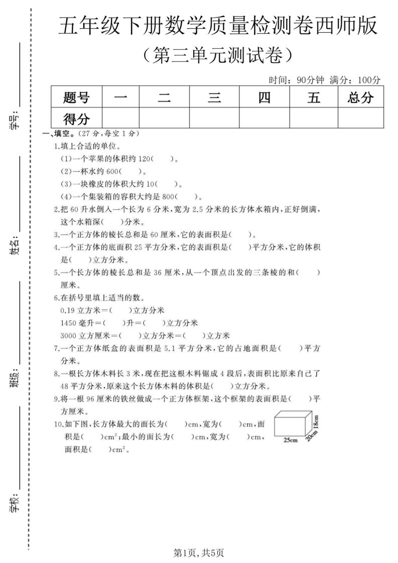 五年级下数学第三单元质量检测卷《西师版》(2)-柒染云阁