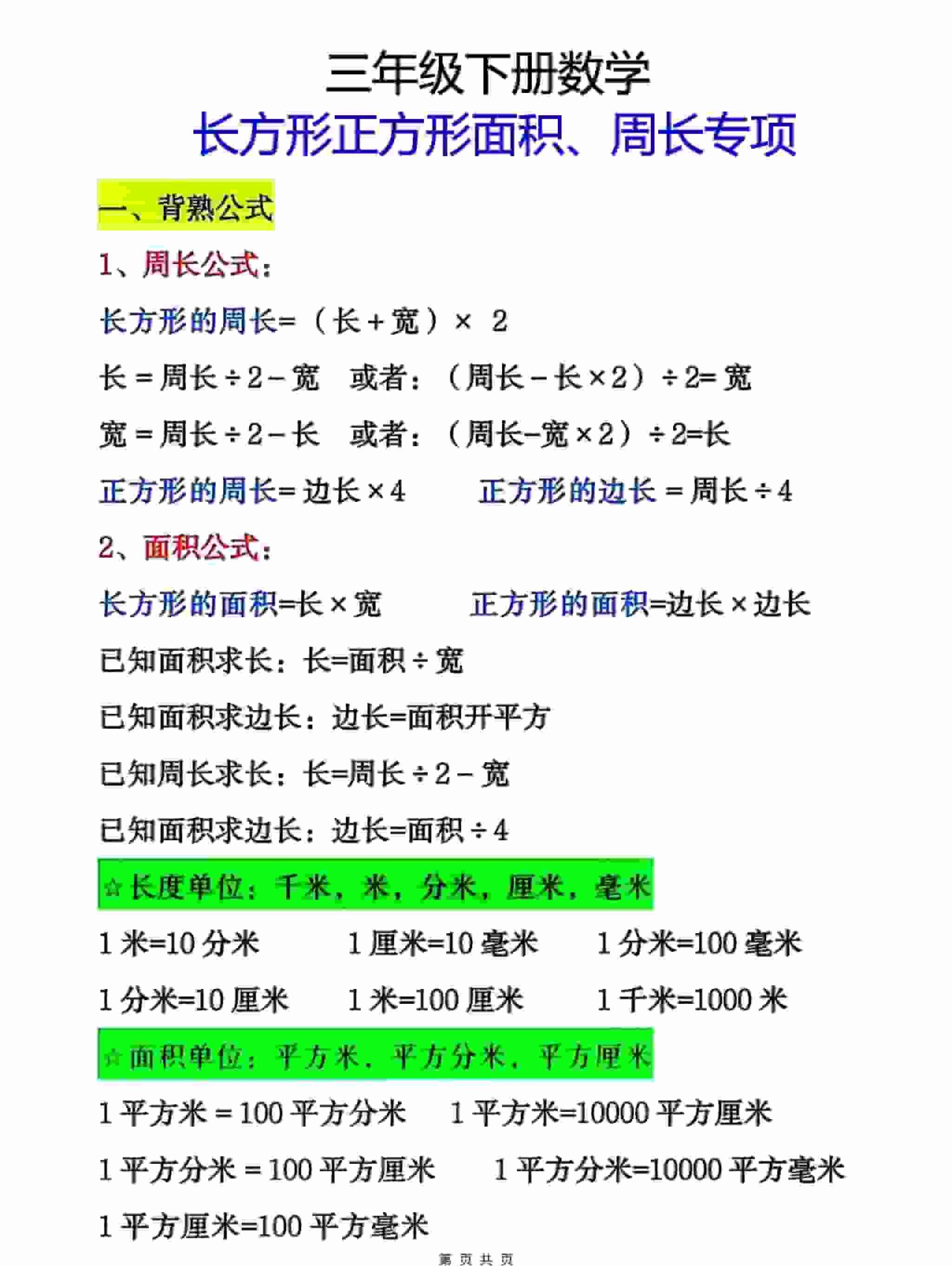 三年级下数学周长面积专项练习-柒染云阁