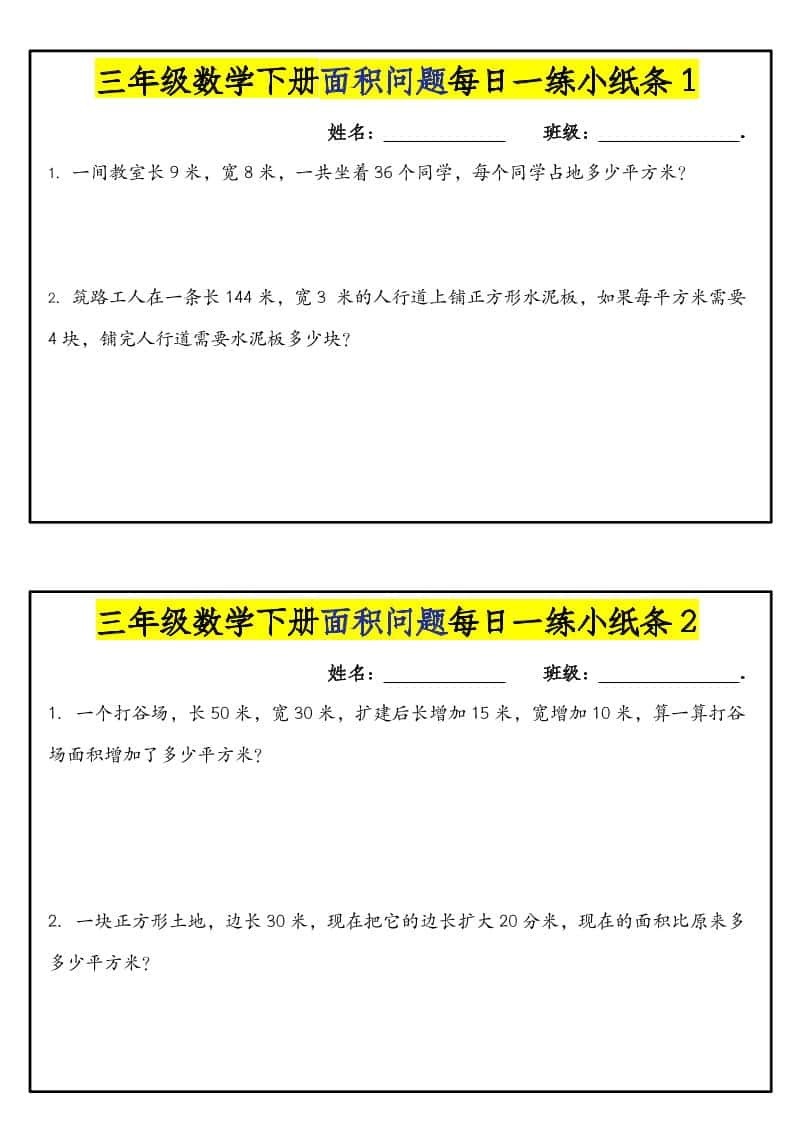三年级下数学面积问题每日一练小纸条-柒染云阁