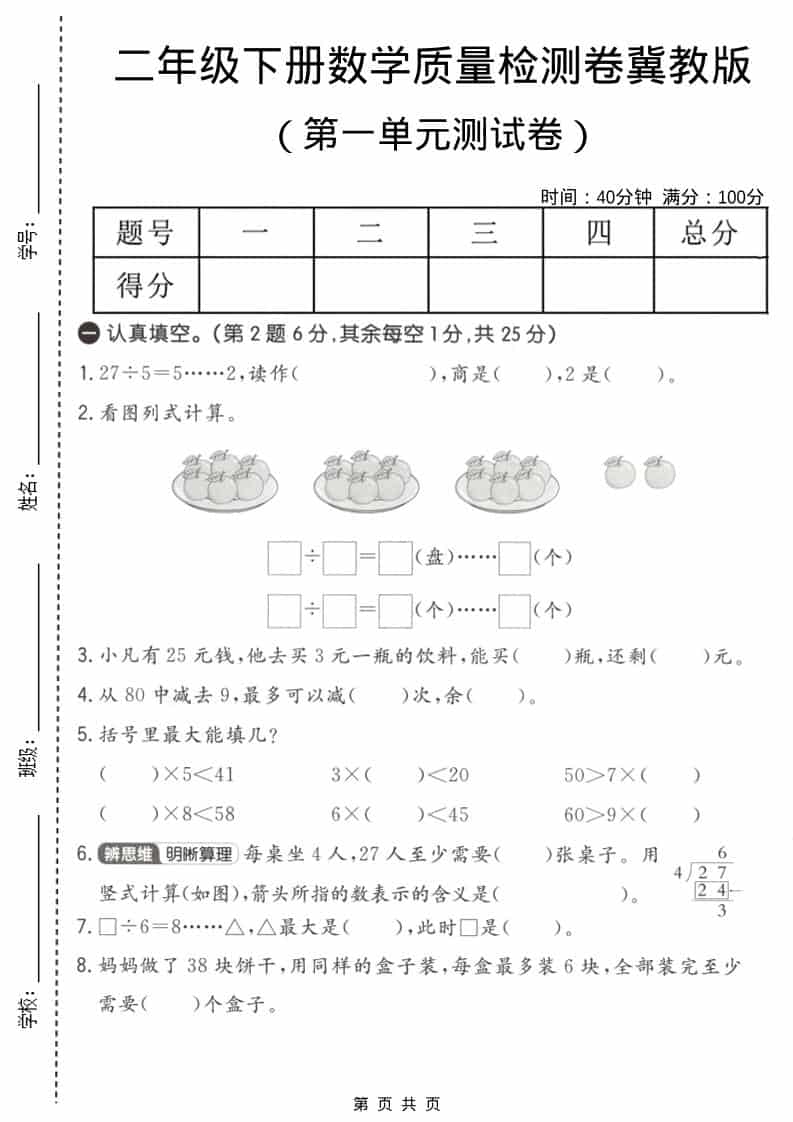 二年级下数学第一单元质量检测卷《冀教版》-柒染云阁