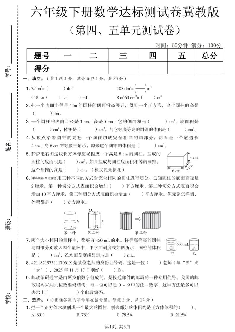 六年级下数学第四、五单元达标测试卷《冀教版》-柒染云阁