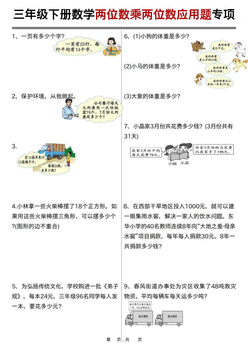 三年级下数学两位数乘两位数应用题专项练习-柒染云阁